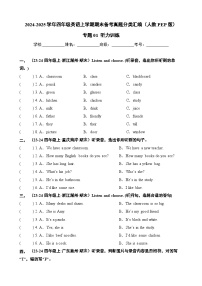 专题01+听力训练-2024-2025学年四年级英语上学期期末备考真题分类汇编（人教PEP版）