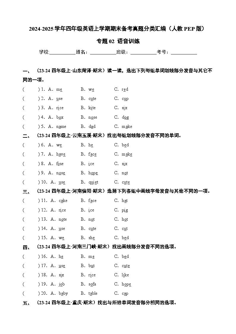 专题02+语音训练-2024-2025学年四年级英语上学期期末备考真题分类汇编（人教PEP版）第1页