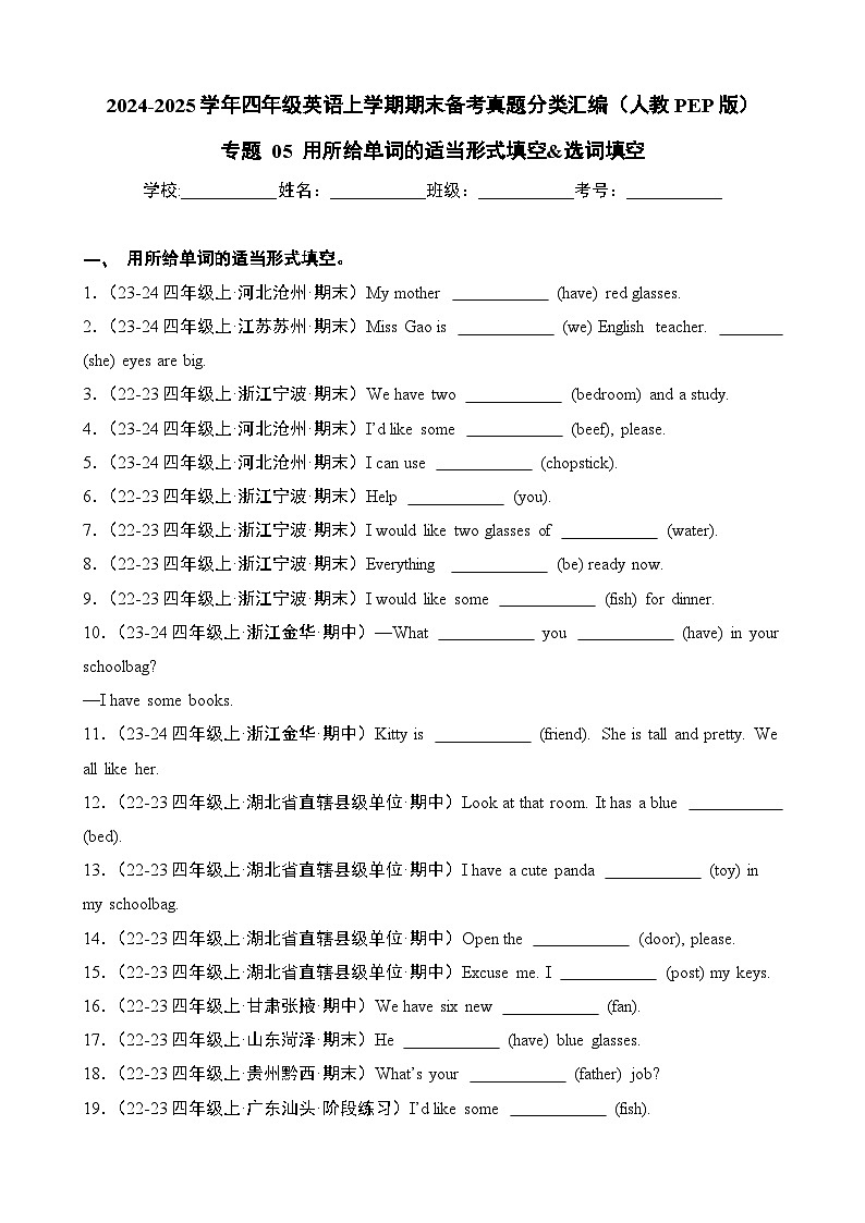 专题05+用所给单词的适当形式填空&选词填空-2024-2025学年四年级英语上学期期末备考真题分类汇编（人教PEP版）第1页