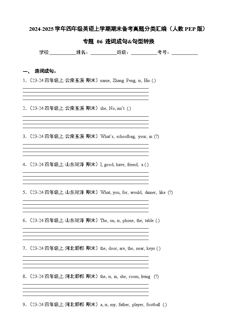 专题06+连词成句&句型转换-2024-2025学年四年级英语上学期期末备考真题分类汇编（人教PEP版）第1页