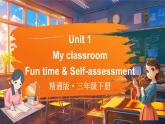 Unit 1 My classroom Fun time & Self-assessment（課件+素材）-2024-2025學年人教精通版（三起）（2024）英語三年級下冊