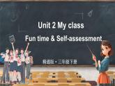 Unit 2 My class Fun time & Self-assessment（課件+素材）-2024-2025學(xué)年人教精通版（三起）（2024）英語(yǔ)三年級(jí)下冊(cè)