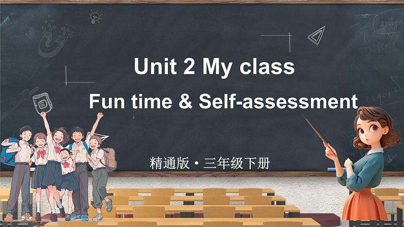 Unit 2 My class Fun time & Self-assessment（课件+素材）-2024-2025学年人教精通版（三起）（2024）英语三年级下册第1页