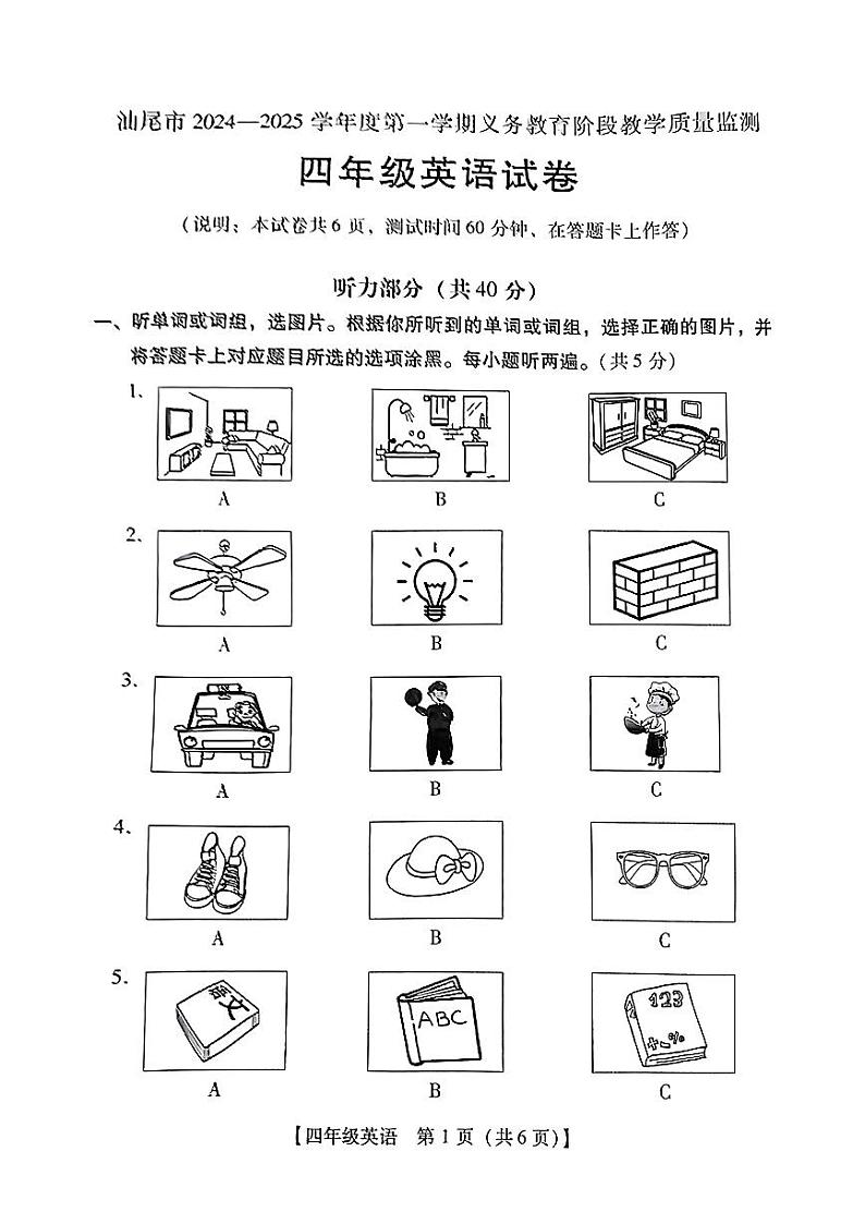 广东省汕尾市陆丰市2024-2025学年四年级上学期1月期末英语试题第1页