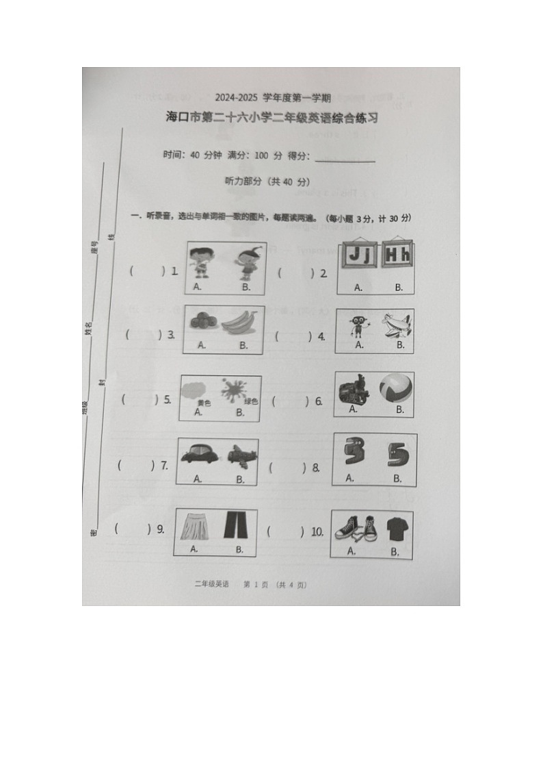 海南省海口市第二十六小学2024-2025学年二年级上学期综合练习期末英语试题第1页