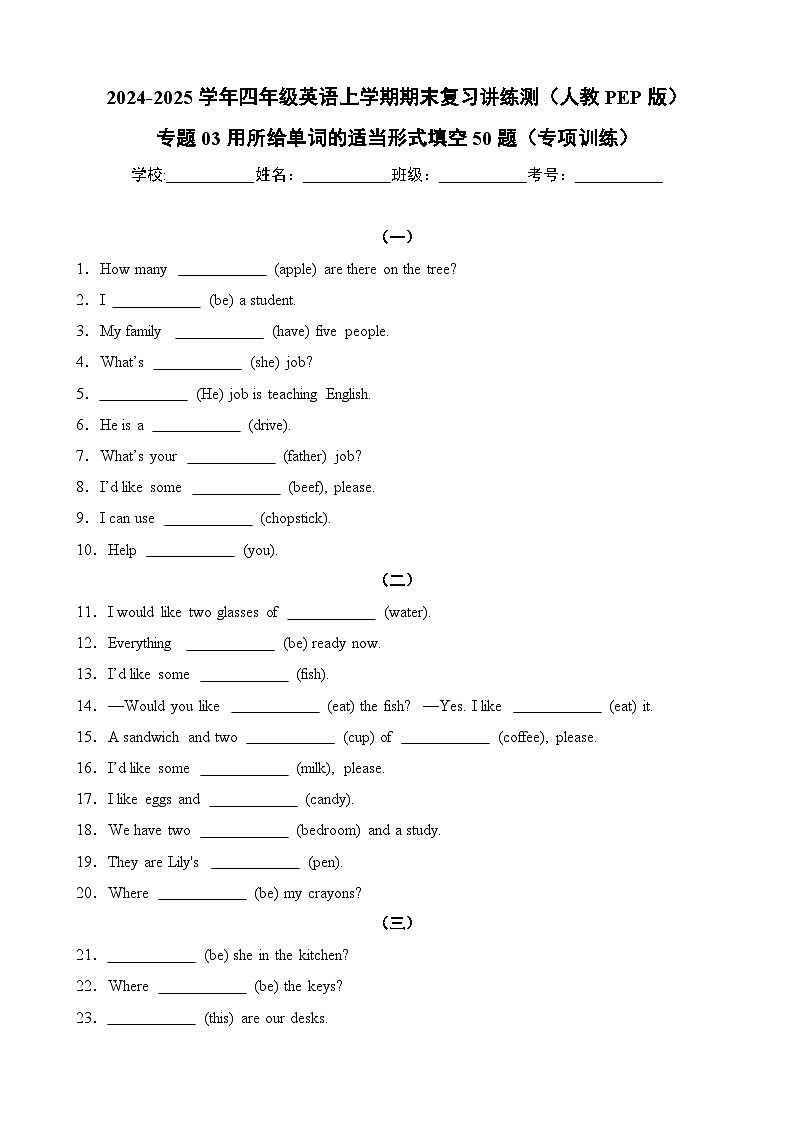 专题03用所给单词的适当形式填空50题（专项训练）-2024-2025学年四年级英语上学期期末复习讲练测（人教PEP版）第1页