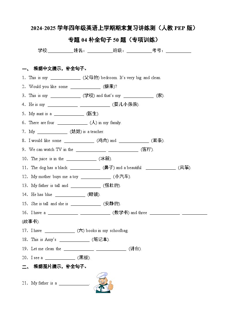 专题04补全句子50题（专项训练）-2024-2025学年四年级英语上学期期末复习讲练测（人教PEP版）第1页