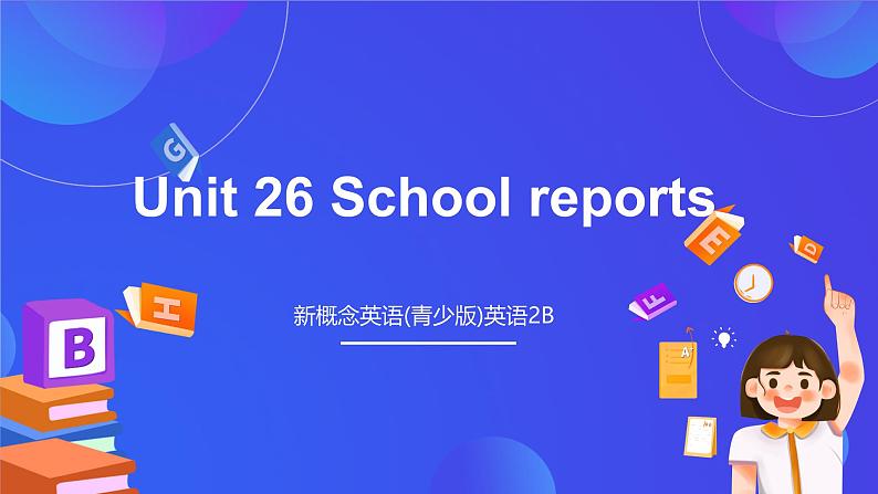 新概念英语(青少版)英语2B Unit 26 《School reports》课件第1页