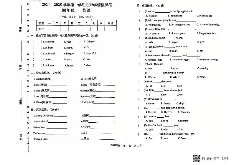 甘肃省武威市古浪县大靖第二小学2024—2025学年度四年级英语上册期末试卷第1页