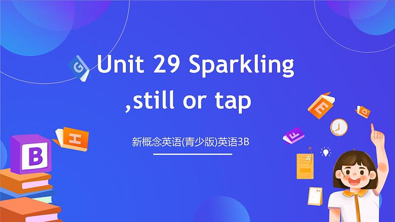 新概念英语(青少版)英语3B Unit 29 《Sparkling still or tap》课件第1页