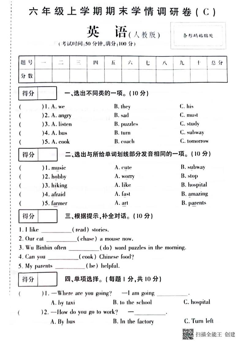 甘肃省张掖市高台县2024-2025学年六年级上学期期末英语试题第1页