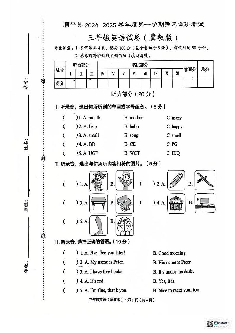 河北省保定市顺平县2024-2025学年三年级上学期期末英语试题第1页