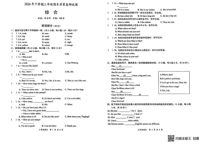 湖南省邵阳市洞口县2024-2025学年三年级上学期期末考试综合（英语 道德与法治 科学）试题第1页