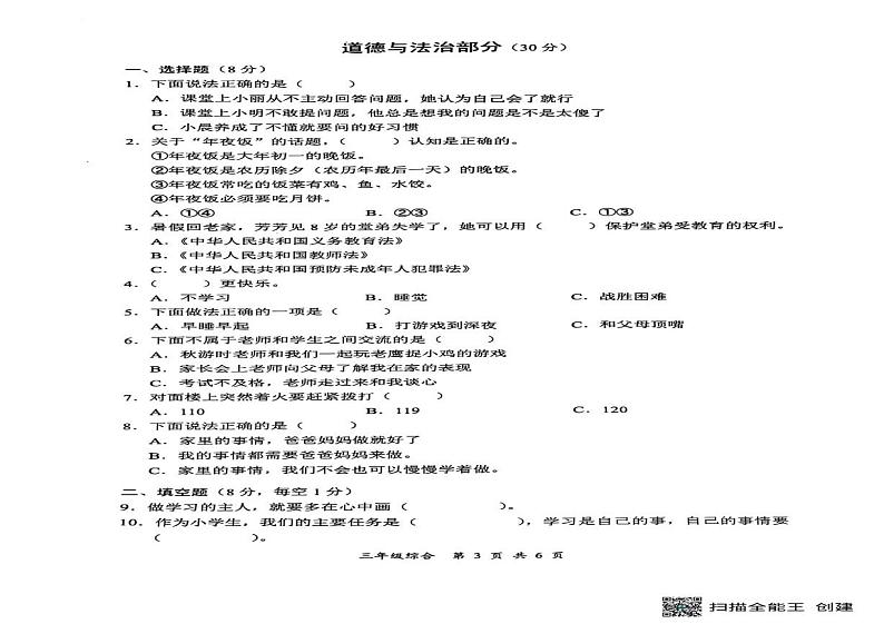 湖南省邵阳市洞口县2024-2025学年三年级上学期期末考试综合（英语 道德与法治 科学）试题第2页