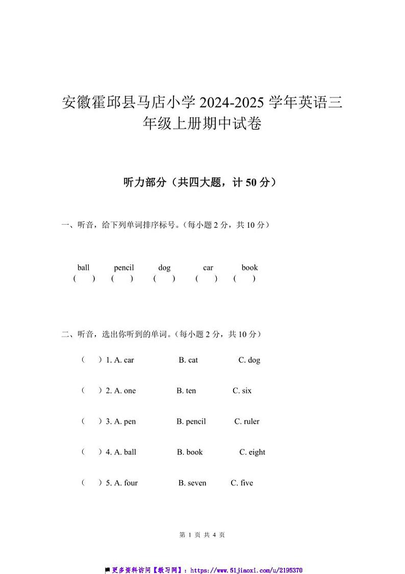 2024～2025学年安徽省六安市霍邱县马店小学英语三年级上册期中试卷(含答案)第1页