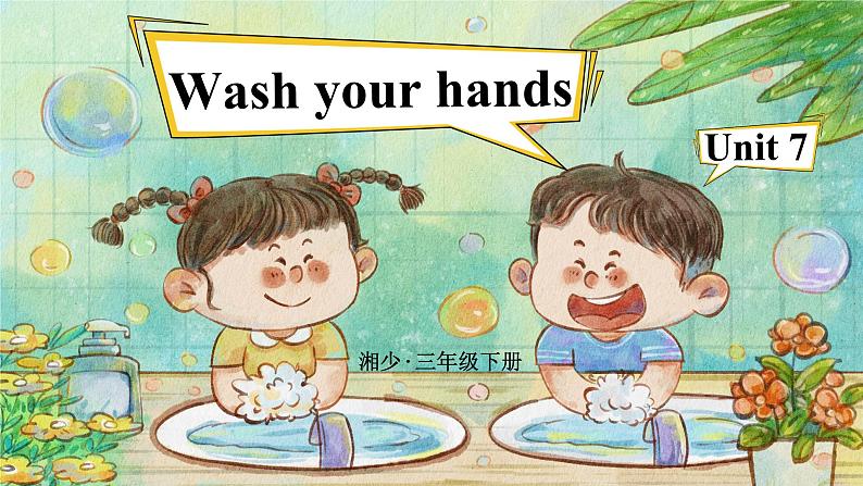 Unit 7 Wash your hands 单词讲解（课件）-2024-2025学年湘少版（三起）英语三年级下册第1页