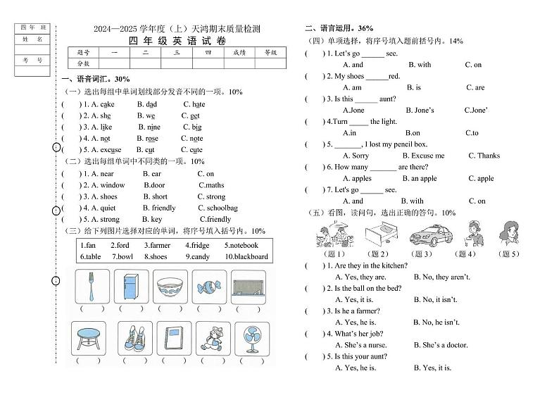 黑龙江省绥化市兰西县天鸿小学2024-2025学年四年级上学期1月期末英语试题第1页