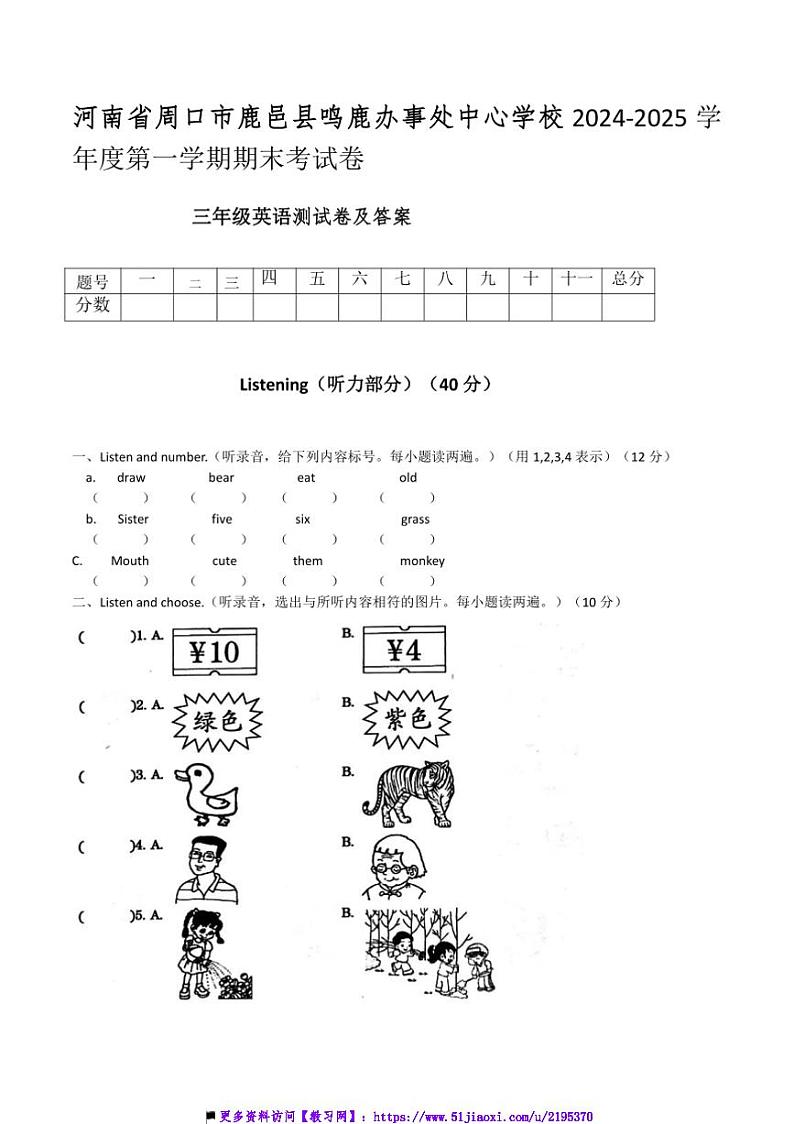 2024～2025学年河南省周口市鹿邑县鸣鹿办事处中心学校三年级上英语期末考试卷(含答案)第1页