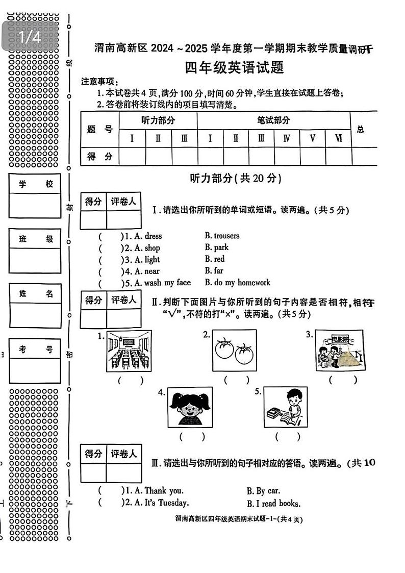 陕西省渭南市高新区2024-2025学年四年级上学期期末英语试题第1页
