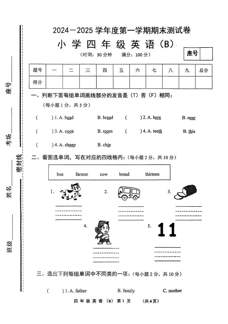 河南省商丘市民权县2024-2025学年四年级上学期期末英语试题第1页