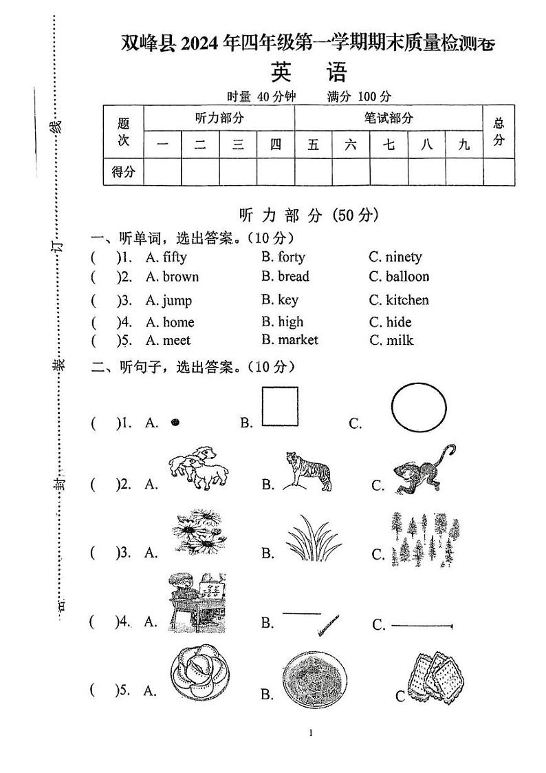湖南省娄底市双峰县2024-2025学年四年级上学期期末英语试题第1页