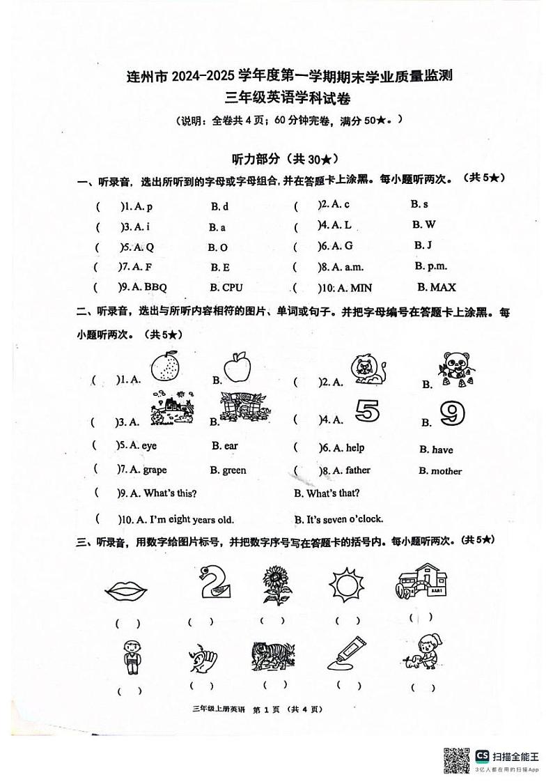 广东省清远市连州市2024-2025学年三年级上学期期末英语试卷第1页