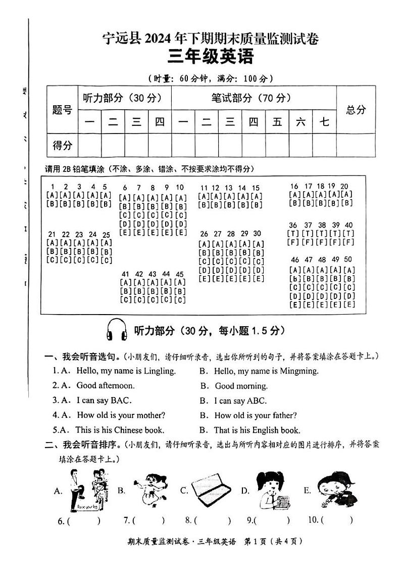湖南省永州市宁远县2024-2025学年三年级上学期期末英语试题第1页