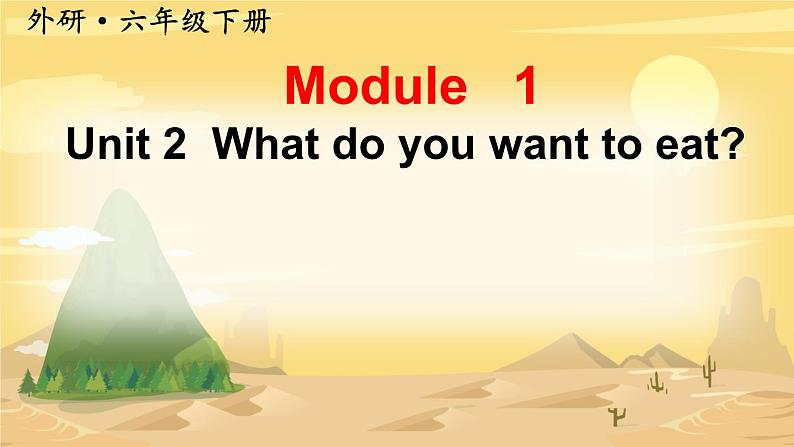 Module 1 （Unit 2 What do you want to eat）（课件）第1页