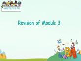 Module 3  本模块综合（课件）