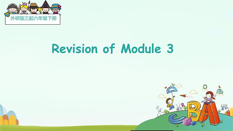 Module 3  本模块综合（课件）第1页