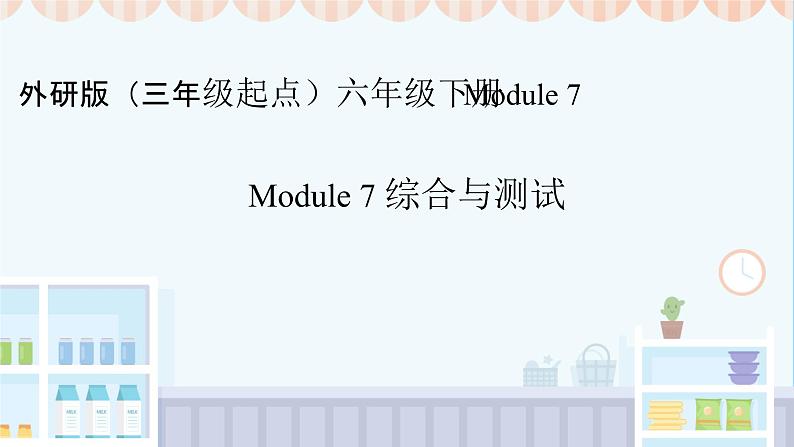 Module 7 本模块综合（课件）第1页