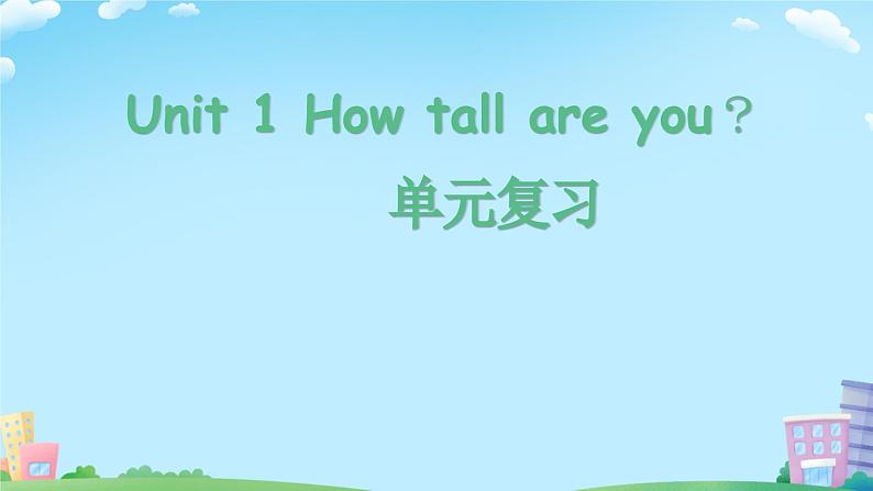 Unit 1 How tall are you ？单元复习（课件）第1页