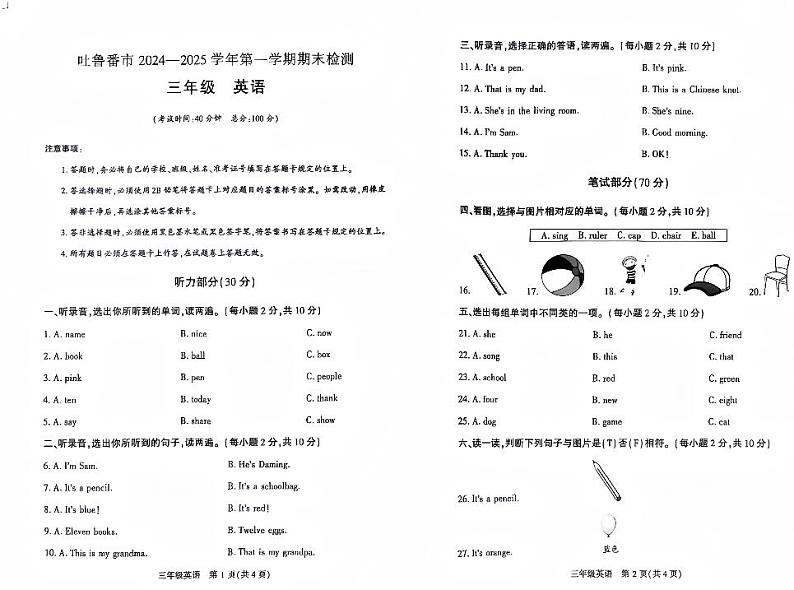 新疆维吾尔自治区吐鲁番市2024-2025学年三年级上学期期末英语试题第1页