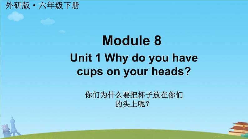 Module 8 Unit 1 Why do you have cups  on your heads？（课件）第1页