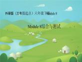 Module 8 本模塊綜合（課件）