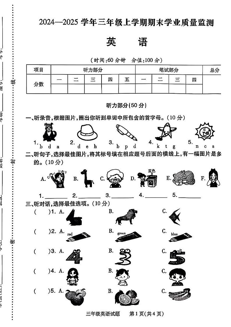 河南省信阳市羊山区2024-2025学年第一学期期末测试三年级英语试卷第1页