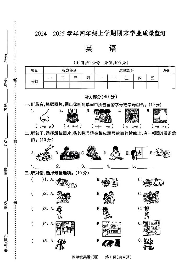 河南省信阳市羊山区2024-2025学年四年级上学期期末考试英语试题第1页