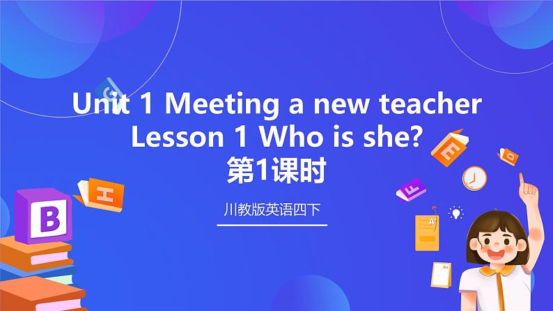 【核心素养】川教版英语四下 Unit 1 Lesson 1《Who is she》第1课时课件第1页