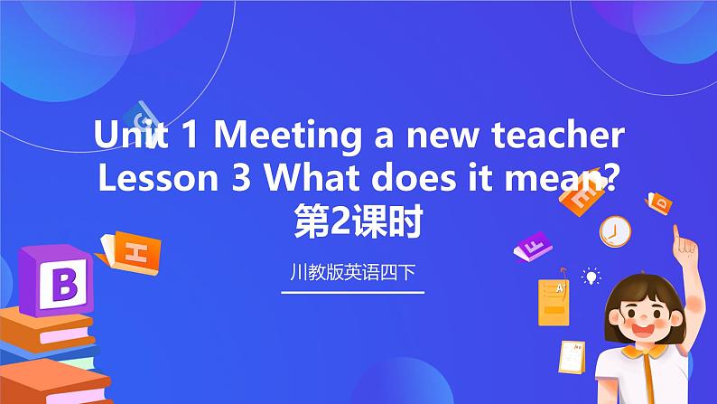 【核心素养】川教版英语四下 Unit 1 Lesson 3《What does it mean》第2课时 课件第1页