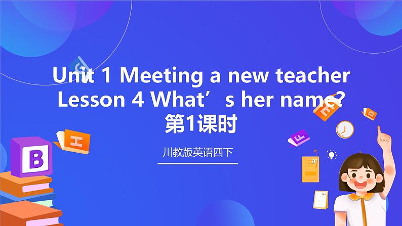 【核心素养】川教版英语四下 Unit 1 Lesson 4《What's her name》第1课时 课件第1页