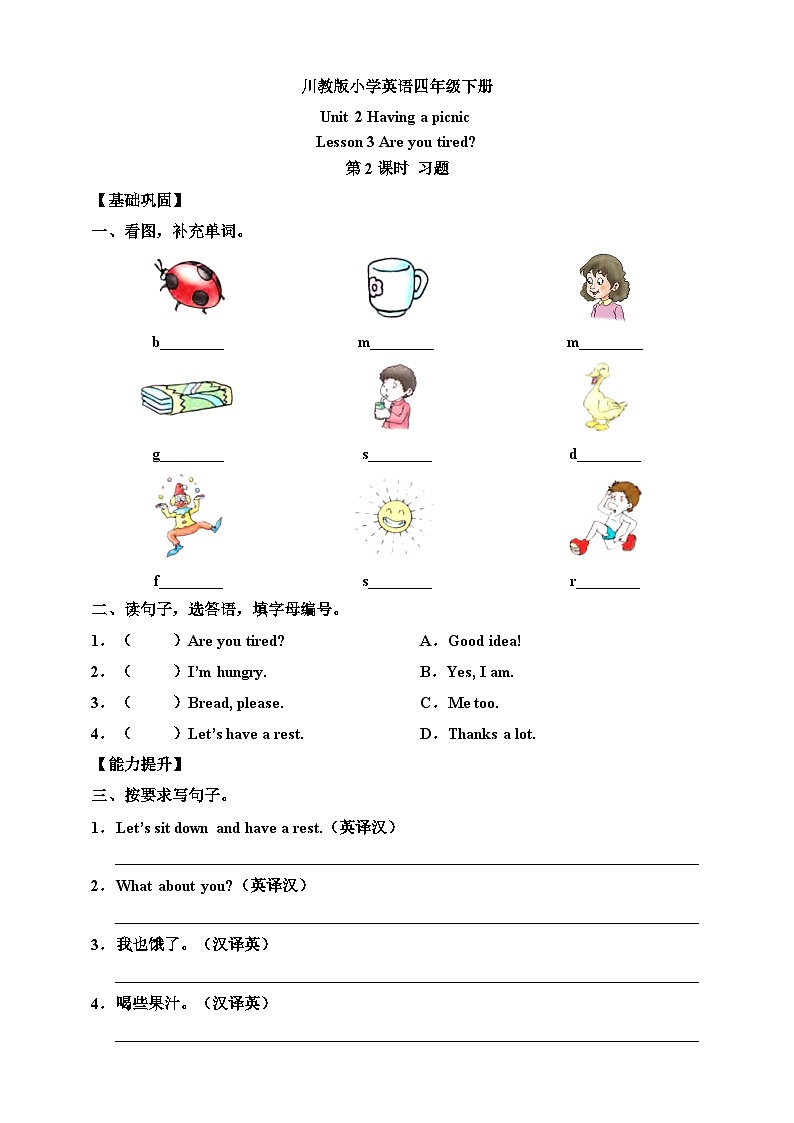 【核心素养】川教版英语四下 Unit 2 Lesson 3《Are you tired》第2课时 分层练习（含答案）第1页