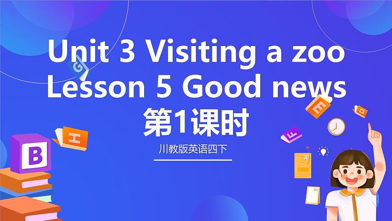 【核心素养】川教版英语四下 Unit 3 Lesson 5《Good news》第1课时 课件第1页