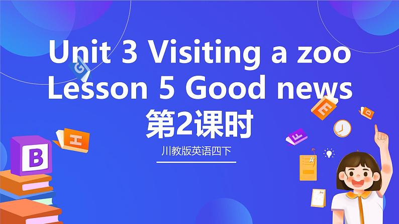 【核心素养】川教版英语四下 Unit 3 Lesson 5《Good news》第2课时 课件第1页