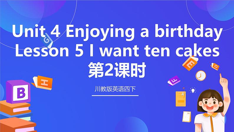 【核心素养】川教版英语四下 Unit 4 Lesson 5《I want ten cakes》第2课时 课件第1页