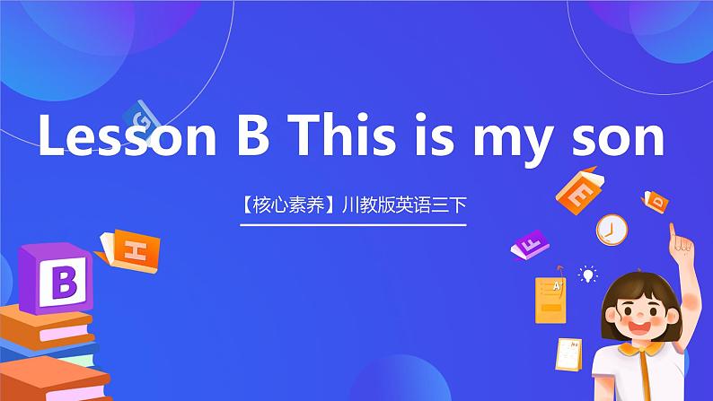 【核心素养】川教版英语三下 《Lesson B This is my son》课件第1页