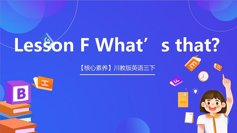 【核心素养】川教版英语三下 《Lesson F What's that 》课件第1页