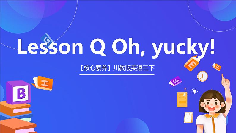 【核心素养】川教版英语三下 Unit 4《Lesson Q Oh, yucky! 》课件第1页