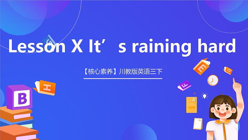 【核心素养】川教版英语三下 《Lesson X It's raining hard》课件第1页