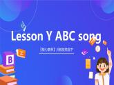 【核心素养】川教版英语三下 《Lesson Y ABC song》课件+教案+分层练习+素材