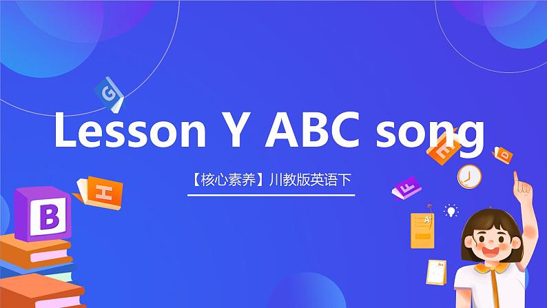 【核心素养】川教版英语三下 《Lesson Y ABC song》课件第1页